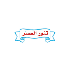 Tanour El Asr client logo